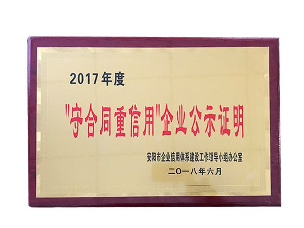 2017年度守合同重信用企業公示證明